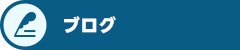 オフィシャルブログ
