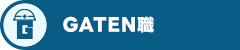 ガテン系求人ポータルサイト【ガテン職】掲載中！
